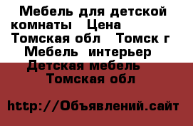 Мебель для детской комнаты › Цена ­ 25 000 - Томская обл., Томск г. Мебель, интерьер » Детская мебель   . Томская обл.